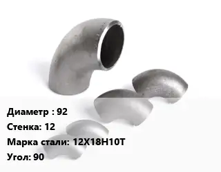 Отвод нержавеющий 92х12 Сталь: 12Х18Н10Т Угол:90